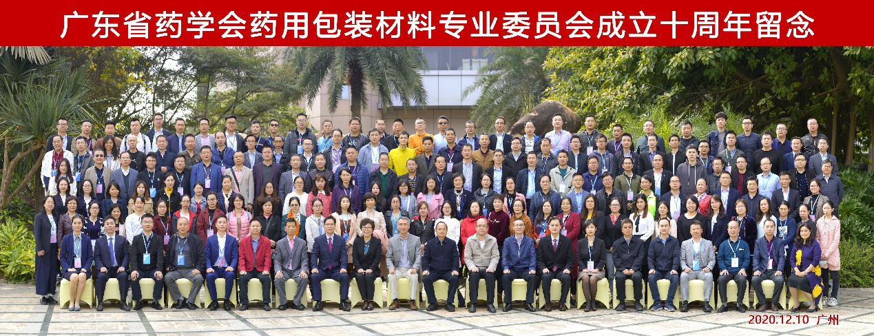 广东省药学会药用包装材料专业委员会成立10周年庆典 